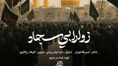 نماهنگ جدید ابوذر روحی برای اربعین