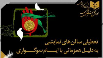تعطیلی اجرا‌ها به مناسبت اربعین حسینی