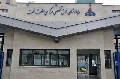 اعتراض کادر درمان بیمارستان نفت: در بحران‌ها در میدان بودیم، اما حقوق نگرفته‌ایم