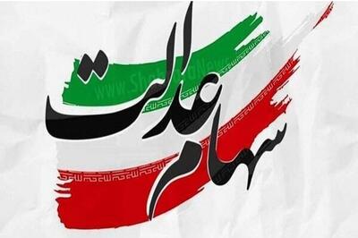 باقی‌مانده سود سهام عدالت شهریور پرداخت می‌شود