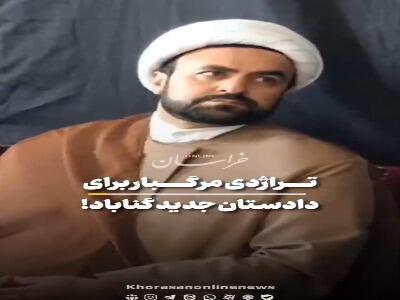 تراژدی مرگبار برای دادستان جوان شهر گناباد
