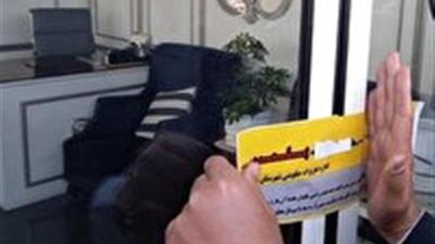 مهر و موم بنگاه‌های املاک متخلف در خاتم