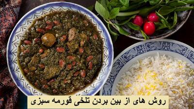 روش های از بین بردن تلخی شنبلیله و لیمو عمانی قورمه سبزی