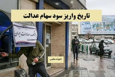 فوری و مهم: زمان قطعی واریز سود سهام عدالت اعلام شد / جزئیات کامل و تاریخ دقیق پرداخت سود سهام عدالت / بازمانده‌ها بخوانند؛ تاریخ واریز سود سهام عدالت تغییر کرد!