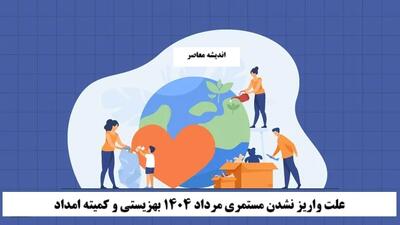 علت واریز نشدن مستمری مرداد ۱۴۰۴ بهزیستی و کمیته امداد چیست؟/ دلیل واریز نشدن مستمری مددجویان مشخص شد+ جزئیات مستمری(۲۱ مرداد ۱۴۰۴)
