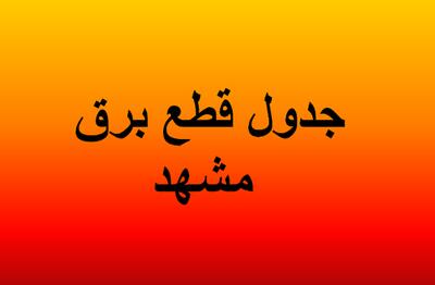 جدول قطعی برق مشهد ۲۱ مرداد ۱۴۰۴