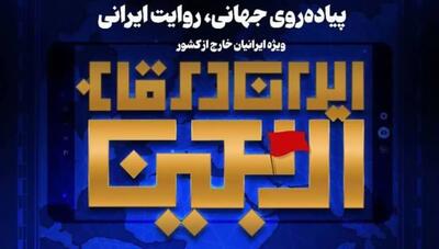 با شعار «پیاده‌روی جهانی، روایت ایرانی؛ هر کسی که ایران را در قلب خود دارد، دعوت است»