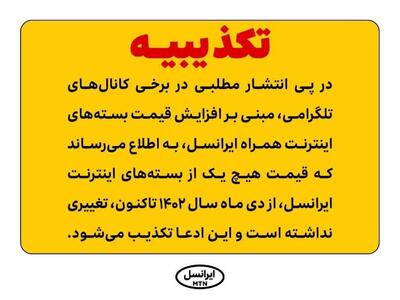 افزایش قیمت بسته‌های اینترنت ایرانسل تکذیب شد