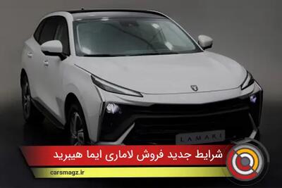 شرایط جدید فروش لاماری ایما هیبرید اعلام شد + مرداد 1404