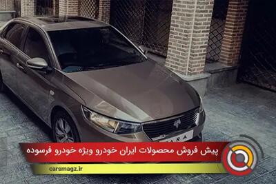 پیش فروش محصولات ایرانخودرو ویژه خودرو فرسوده + مرداد 1404