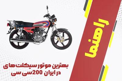  بهترین موتور 200 سی سی در ایران