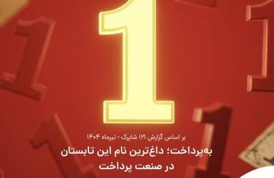 به پرداخت؛ داغ‌ترین نام این تابستان در صنعت پرداخت