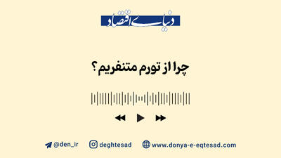 چرا از تورم متنفریم؟