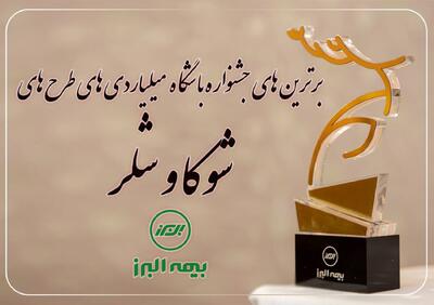 برترین‌های جشنواره باشگاه میلیاردی‌های شوکا و شلر معرفی شدند | اقتصاد24