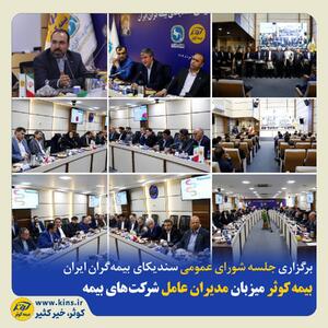 بیمه کوثر میزبان مدیران عامل شرکت‌های بیمه | اقتصاد24
