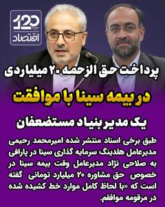 پرداخت حق الزحمه ۲۰ میلیاردی در بیمه سینا با موافقت یک مدیر بنیاد مستضعفان