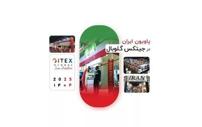 تسهیلات مالی ویژه صندوق صحا برای متقاضیان غرفه در پاویون ایران در نمایشگاه‌های جیتکس و نورث‌استار