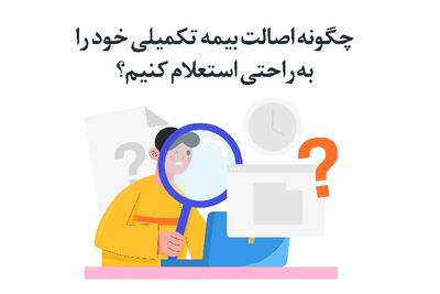 چگونه اصالت بیمه تکمیلی خود را به‌راحتی استعلام کنیم؟ |  انصاف نیوز