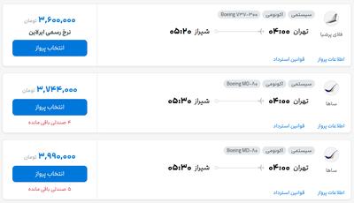 قیمت بلیط هواپیما تهران-شیراز، امروز ۲۱ مرداد ۱۴۰۴