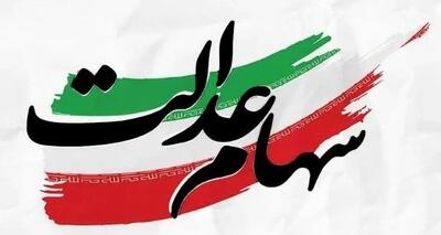 خبر خوش دولت برای سهامداران عدالت | پرداخت سود معوقه ۱۴۰۲ در راه است