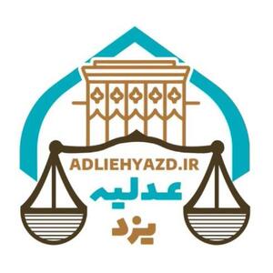 دادگستری یزد تعطیل نیست