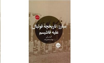فوتبال علیه فاشیسم