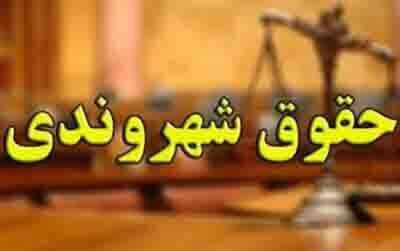 حقوق شهروندی بعد از حق حیات، سرآمد همه حقوق است 