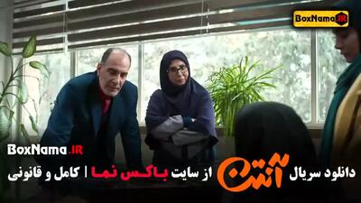 سریال آنتن قسمت ۱ / دانلود سریال کمدی انتن