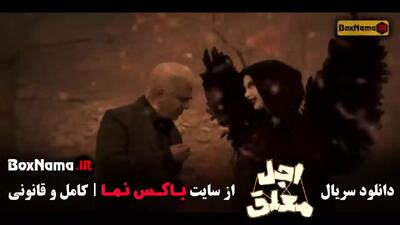 اجل معلق قسمت ۱۲ دوازدهم / سریال ایرانی جدید