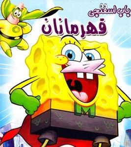 کارتون طولانی باب اسفنجی با دوبله فارسی