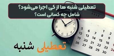 آیا شنبه‌ها تعطیل می‌شود؟