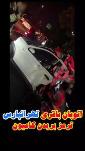 حادثه در تهرانپارس؛ کامیون چندین خودروی سواری را در اتوبان باقری زیر گرفت!