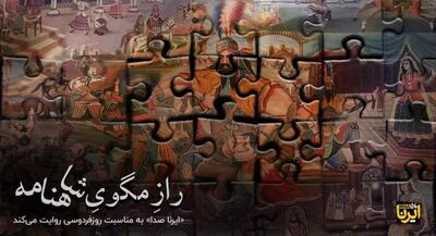 رازِ مگویِ شاهنامه | جهان نیوز