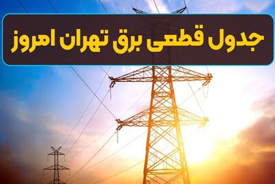 اعلام ساعات خاموشی در تهران و این استان‌ها + لینک و نحوه اطلاع