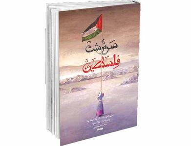شرح مشاهدات میدانی از زندگی و مقاومت فلسطینی‌ها