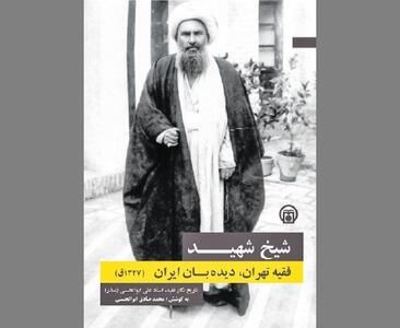  «فقیه تهران، دیده‌بان ایران» در آیینه خوانشی مستند 