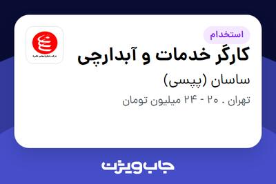 استخدام کارگر خدمات و آبدارچی - آقا در ساسان (پپسی)