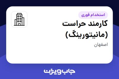 استخدام کارمند حراست (مانیتورینگ) - آقا در سازمانی فعال در حوزه نفت، گاز و پتروشیمی