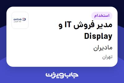 استخدام مدیر فروش IT و Display در مادیران