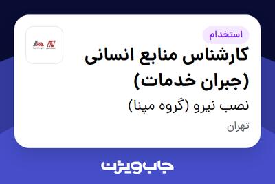 استخدام کارشناس منابع انسانی (جبران خدمات) در نصب نیرو (گروه مپنا)