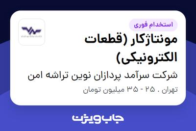 استخدام مونتاژکار (قطعات الکترونیکی) در شرکت سرآمد پردازان نوین تراشه امن