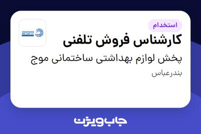 استخدام کارشناس فروش تلفنی - خانم در پخش لوازم بهداشتی ساختمانی موج