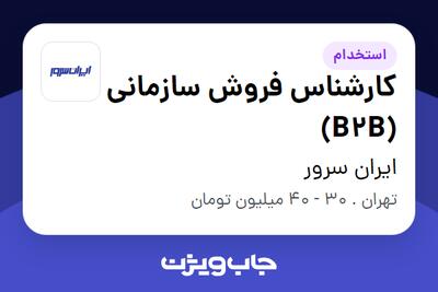 استخدام کارشناس فروش سازمانی (B2B) در ایران سرور