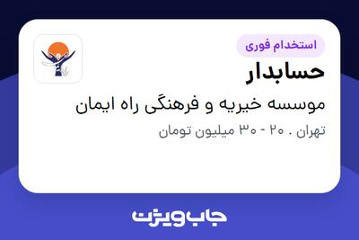استخدام حسابدار در موسسه خیریه و فرهنگی راه ایمان