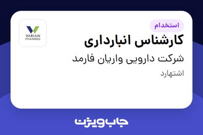 استخدام کارشناس انبارداری - آقا در شرکت دارویی واریان فارمد