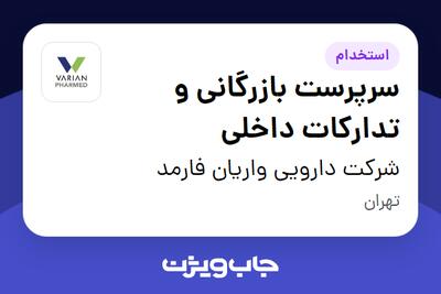 استخدام سرپرست بازرگانی و تدارکات داخلی - آقا در شرکت دارویی واریان فارمد