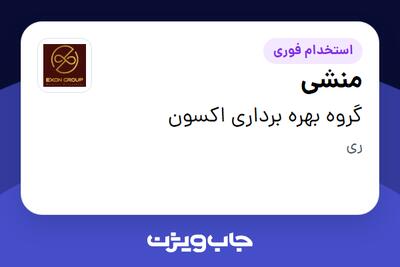 استخدام منشی در گروه بهره برداری اکسون