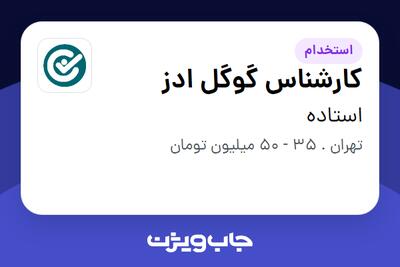 استخدام کارشناس گوگل ادز در استاده