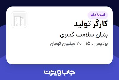 استخدام کارگر تولید در بنیان سلامت کسری