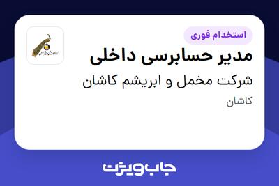 استخدام مدیر حسابرسی داخلی در شرکت مخمل و ابریشم کاشان